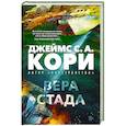 Пленник. Война покоренных. Книга 2. Вера стада
