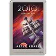russische bücher: Артур Кларк - 2010: Одиссея Два