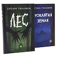 russische bücher: Тюльбашева С. - Проклятая земля. Лес (комплект из 2-х книг)