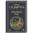 russische bücher: Андрей Лазарчук - Жестяной бор