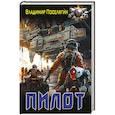 russische bücher: Поселягин В.Г. - Пилот