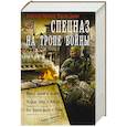 russische bücher: Харников А.П., Дынин М. - Спецназ на тропе войны (сборник)