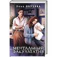 russische bücher: Лена Обухова - Ментальный факультатив. Академии за Занавесью #5