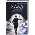 russische bücher: Каменев А. - Хлад
