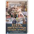 russische bücher: Булычев А.В. - Егерь Императрицы. Гвардия, Вперёд!
