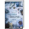 russische bücher: Коррейя Ларри - Компания "Охотники на монстров". Альфа