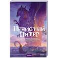 russische bücher: Вера Сорока, Полина Руслановна Максимова, Саша Некрасова - Нечистый Питер