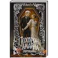 russische bücher:  - Похороны Самайна. Мортицианы. Специальное издание
