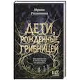 Дети, рожденные грибницей