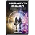 russische bücher: Олег Абахов - Призрачность прошлого. Книга первая. Империя Окоф