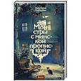 russische bücher: Анастасия Сергеевна Горбачёва - Монстры с минской пропиской