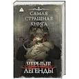 Самая страшная книга. Черные легенды