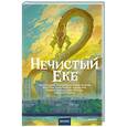 russische bücher: Мария Аксенова, Дарья Золотова, Маргарита Ронжина - Нечистый Екб
