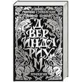russische bücher: Суржевская Марина - Двериндариум. Специальное издание трилогии