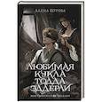 russische bücher: Котова А. - Любимая кукла Тодда Эддерли