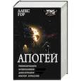 russische bücher: Гор А. - Апогей-1 (сборник)
