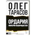 Ордария. Империя возвращается!