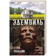 Эдемвиль