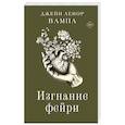 russische bücher: Вампа Д. - Изгнание фейри