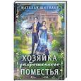 russische bücher: Наталья Шнейдер - Хозяйка заброшенного поместья
