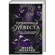 russische bücher: Махёрин Ш. - Призрачная невеста