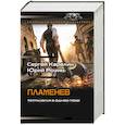 russische bücher: Карелин С.В., Розин Ю.М. - Пламенев-1 (сборник)