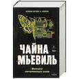 russische bücher: Чайна Мьевиль - Вокзал потерянных снов (Нью-Кробюзон #1)