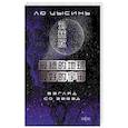 russische bücher: Лю Цысинь - Взгляд со звезд