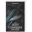 russische bücher: Лира Франова - Долг старших. Том 2. Сезон жатвы