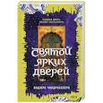 russische bücher: Ваджра Чандрасекера - Святой ярких дверей