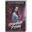 russische bücher: Наталья Тимошенко - Кровавый рубин (Проклятые артефакты #3)