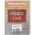 russische bücher: Васильев А. А. - Отдел 15-К и другие
