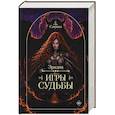 russische bücher: Савушка - Эридон. Игры судьбы