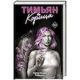 russische bücher: Александра Рябкина - Тимьян и корица (#3)