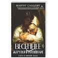 russische bücher: Сандему М. - Весеннее жертвоприношение. Том 23
