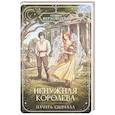 russische bücher: Верховцева П. - Ненужная королева. Начать сначала