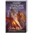Драконы четырех стихий