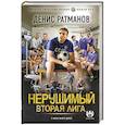 russische bücher: Ратманов Д. - Нерушимый. Вторая Лига
