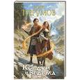 russische bücher: Перумов Ник Даниилович - Колдун и Ведьма. Коллекционное издание