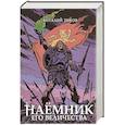 russische bücher: Зыков Виталий Валерьевич - Наёмник Его Величества. Коллекионное издание
