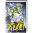 russische bücher: Корнев Павел Николаевич - И зовите меня Гудвин