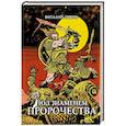 russische bücher: Зыков В. В. - Под знаменем пророчества. Коллекционное издание
