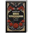 russische bücher: Старр М. - Школа чернокнижников: темная метка