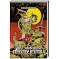 russische bücher: Зыков В. В. - Под знаменем пророчества. Коллекционное издание