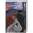 russische bücher: Ли Ами - Карминная метка