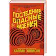 russische bücher: Харлан Эллисон - Последние опасные видения. Опасные видения #3