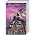 Замок над морем. Трилогия (Замок над морем #1-3)