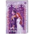 russische bücher: Эндерин Е. - В плену вечности