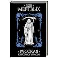 russische bücher: Жуковский В., Толстой А., Тургенев И. - Зов мертвых. Русская классика ужасов