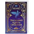russische bücher: Лея Стоун - Последний король драконов (#1)